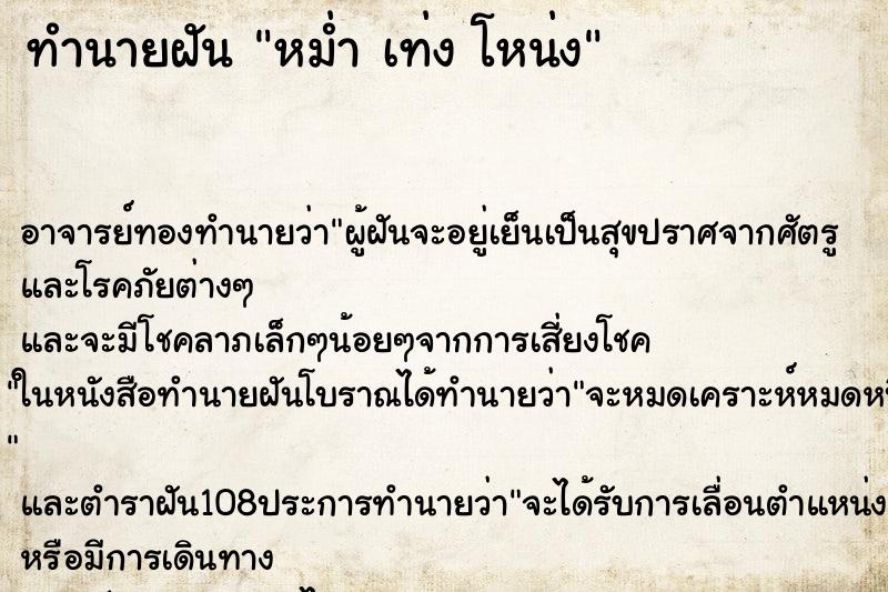 ทำนายฝัน หม่ำ เท่ง โหน่ง